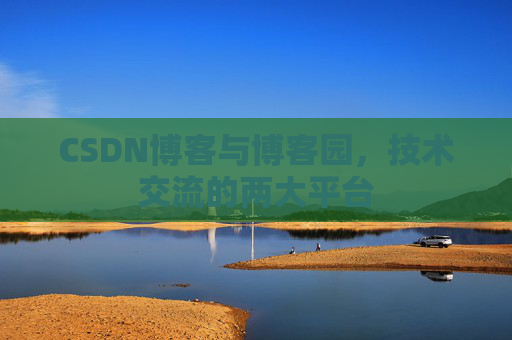 CSDN博客与博客园，技术交流的两大平台